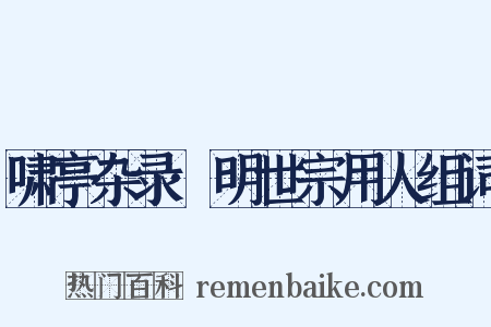 啸亭杂录·明世宗用人组词是什么意思的图片
